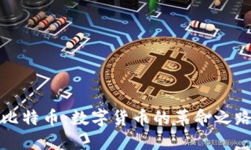 比特币：数字货币的革命之路