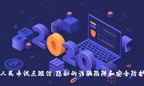 数字人民币试点短信：隐秘的诈骗陷阱和安全防护指南
