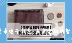 数字货币电子钱包：未来