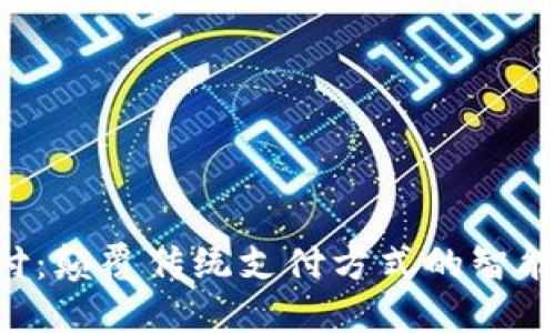 : TNG支付：颠覆传统支付方式的智能解决方案