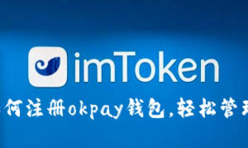 一步一步教你如何注册okpay钱包，轻松管理你的数字资产！