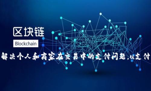 uu支付/u是一种电子支付平台，专为用户提供便捷、高效的在线支付解决方案。这个平台致力于通过安全的支付通道来解决个人和商家在交易中的支付问题。u支付支持各种支付方式，包括但不限于信用卡、借记卡、网银支付、二维码支付等，为用户创造了一个多元化、灵活的支付环境。

### u支付：改变你我支付方式的新选择