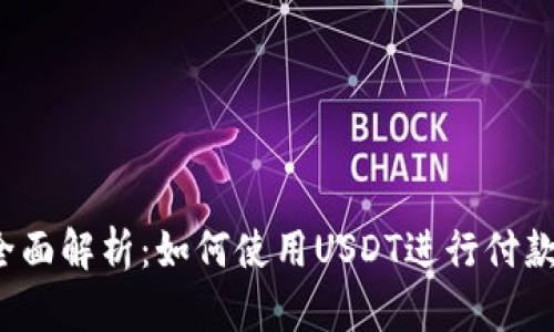 全面解析：如何使用USDT进行付款？