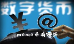 meme币有哪些