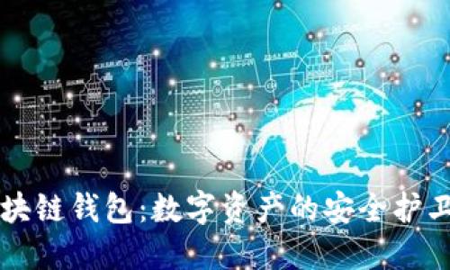 区块链钱包：数字资产的安全护卫者