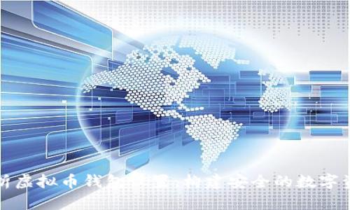 全面解析虚拟币钱包设置：构建安全的数字资产防线