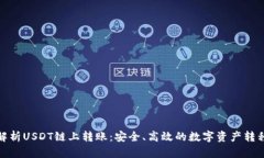 深度解析USDT链上转账：安全、高效的数字资产转