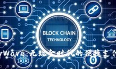  新加坡PayWave：无现金时代的便捷支付解决方案