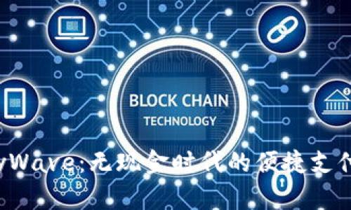  新加坡PayWave：无现金时代的便捷支付解决方案 