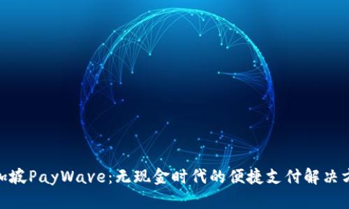  新加坡PayWave：无现金时代的便捷支付解决方案 