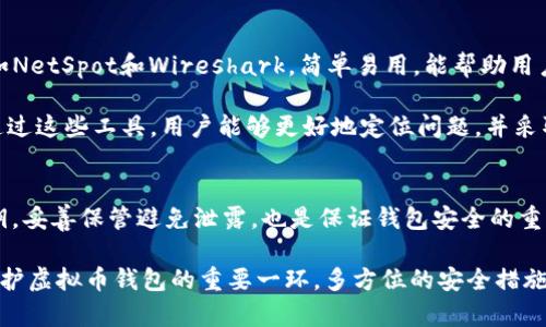   解决虚拟币钱包无法连接网络的终极指南 / 
 guanjianci 虚拟币钱包, 网络连接, 故障排除 /guanjianci 

引言
随着加密货币的迅速崛起，虚拟币钱包已成为每个投资者和加密货币爱好者必备的工具。然而，有时候我们会遇到虚拟币钱包无法连接网络的问题，尤其是在关键时刻，这可能导致错过重要的交易机会或资金无法正常访问。本文将深入探讨这一问题，从故障排查到解决方案，帮助读者全面了解如何处理虚拟币钱包连不上网的情况。

一、虚拟币钱包的基本概念
虚拟币钱包是存储用户加密货币的应用程序或设备。它们的主要功能是生成和管理用户的公钥和私钥，从而实现安全的资产管理。根据存储方式，虚拟币钱包可以分为热钱包（在线钱包）和冷钱包（离线钱包）两种类型。热钱包便于随时交易，但相对安全性较低；而冷钱包安全性高，但不便于频繁交易。

二、网络连接不稳定的原因分析
当虚拟币钱包无法连接网络时，可能存在多个原因。首先，你的互联网连接可能存在问题，如无线路由器故障或网络服务提供商（ISP）临时中断。其次，通信协议或配置错误也可能导致钱包无法正常使用。此外，某些虚拟币钱包需要连接特定的节点，如果该节点出现问题，用户也会遇到连接失败的情况。最后，软件本身的错误或缺陷、用户操作不当等也可能造成钱包无法联网。

三、故障排除的方法
针对不同的可能原因，我们可以采取相应的故障排除方法。首先，检查你的网络连接，确保其他设备都能够上网。如果问题出在你的网络，可以重启路由器或联系ISP。其次，查看虚拟币钱包的设置，确保所连接的节点是正确且可用的。你还可以尝试更换网络环境，例如从Wi-Fi切换到移动数据以查看问题是否依然存在。同时，确保你的钱包软件是最新版本，定期更新可以修复很多已知问题。

四、选择可靠的钱包服务提供商
选择一个可靠的虚拟币钱包服务提供商至关重要。知名的服务提供商通常拥有稳定的服务器和更好的客户支持。此外，用户评论和社区反馈也是了解钱包服务质量的重要参考。选择信誉良好的钱包服务，能够有效减少连接问题，保障用户的资金安全。

五、如何保护钱包安全
在使用虚拟币钱包时，安全性是用户最关心的问题之一。除了选择可靠的钱包服务外，用户还需要采取多种安全措施，如启用双重身份验证（2FA）、定期备份助记词/私钥、保持软件最新和使用强密码。特别是在处理重要交易时，确保网络连接安全，避免使用公共Wi-Fi进行大额交易，以防数据泄露。

六、总结
虚拟币钱包无法连接网络的问题可能源于多种原因，而解决这一问题的核心在于及时进行故障排除，保持网络连接稳定，并选择合适的服务商。随着加密货币市场的不断发展，用户对钱包的使用需求将持续增长，因此掌握处理连接问题的方法显得尤为重要。

常见问题解答

问题一：我该如何检查我的网络连接是否正常？
首先，确保你的设备已连接到网络。你可以尝试打开一个网页或者使用社交媒体，看看其他应用是否可以正常加载。如果其他设备也无法上网，那么问题可能出在路由器或ISP。可尝试重启路由器，拔掉电源等待十几秒后再插上。如果依然无法解决，可以联系服务提供商询问是否存在网络故障。

如果其他设备都能上网，但你的虚拟币钱包仍然无法连接，你可以尝试切换到其他网络环境，比如从Wi-Fi切换到移动数据，或反之，查看问题是否依旧存在。这样能帮助你确定问题是出在设备、网络还是钱包本身。

问题二：如何选择合适的虚拟币钱包？
选择合适的虚拟币钱包可以从以下几个方面考虑。首先是安全性，选择有良好安全记录和用户评价的钱包；其次是易用性，一个直观的界面和友好的用户体验可以极大提高操作效率。此外，考虑钱包的功能和支持的币种，确保其覆盖你所需要管理的虚拟货币。

还要关注钱包的开发团队及其更新频率，活跃的开发团队通常意味着能及时修复bug并更新安全补丁。最后，你还需要考虑钱包的成本，一些钱包可能会收取使用和交易费用，确保这些成本在你的预算之内。此外，选择多个钱包分散存储能够降低风险。

问题三：我可以使用哪些工具来监控我的网络连接？
有很多工具和应用程序可以帮助你监控网络连接，如Ping、Traceroute等命令行工具，它们可以帮助你诊断网络延迟和连接问题。此外，还有一些图形化的网络监控工具，如NetSpot和Wireshark，简单易用，能帮助用户更直观地分析网络状态。

另外，各大操作系统的网络设置中也内置了一些网络诊断工具。比如在Windows系统中，你可以使用“网络故障排除”功能，Mac用户也可以在“网络设置”中查看连接状态。通过这些工具，用户能够更好地定位问题，并采取相应的解决措施。

问题四：虚拟币钱包的安全性如何保障？
保障虚拟币钱包安全首先是选择一个信誉良好的服务提供商，遵循其安全建议。其次，启用双重身份验证（2FA）可以为账户提供额外的保护层。此外，定期备份助记词或私钥，妥善保管避免泄露，也是保证钱包安全的重要措施。

此外，使用强密码，并定期更换能够增强账户的安全性；避免在公共Wi-Fi上进行重要交易，确保网络连接的安全。此外，了解如何识别钓鱼链接和恶意软件，保持警惕也是保护虚拟币钱包的重要一环。多方位的安全措施能够确保你的资产安全，降低被黑客攻击的风险。