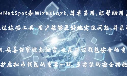   解决虚拟币钱包无法连接网络的终极指南 / 
 guanjianci 虚拟币钱包, 网络连接, 故障排除 /guanjianci 

引言
随着加密货币的迅速崛起，虚拟币钱包已成为每个投资者和加密货币爱好者必备的工具。然而，有时候我们会遇到虚拟币钱包无法连接网络的问题，尤其是在关键时刻，这可能导致错过重要的交易机会或资金无法正常访问。本文将深入探讨这一问题，从故障排查到解决方案，帮助读者全面了解如何处理虚拟币钱包连不上网的情况。

一、虚拟币钱包的基本概念
虚拟币钱包是存储用户加密货币的应用程序或设备。它们的主要功能是生成和管理用户的公钥和私钥，从而实现安全的资产管理。根据存储方式，虚拟币钱包可以分为热钱包（在线钱包）和冷钱包（离线钱包）两种类型。热钱包便于随时交易，但相对安全性较低；而冷钱包安全性高，但不便于频繁交易。

二、网络连接不稳定的原因分析
当虚拟币钱包无法连接网络时，可能存在多个原因。首先，你的互联网连接可能存在问题，如无线路由器故障或网络服务提供商（ISP）临时中断。其次，通信协议或配置错误也可能导致钱包无法正常使用。此外，某些虚拟币钱包需要连接特定的节点，如果该节点出现问题，用户也会遇到连接失败的情况。最后，软件本身的错误或缺陷、用户操作不当等也可能造成钱包无法联网。

三、故障排除的方法
针对不同的可能原因，我们可以采取相应的故障排除方法。首先，检查你的网络连接，确保其他设备都能够上网。如果问题出在你的网络，可以重启路由器或联系ISP。其次，查看虚拟币钱包的设置，确保所连接的节点是正确且可用的。你还可以尝试更换网络环境，例如从Wi-Fi切换到移动数据以查看问题是否依然存在。同时，确保你的钱包软件是最新版本，定期更新可以修复很多已知问题。

四、选择可靠的钱包服务提供商
选择一个可靠的虚拟币钱包服务提供商至关重要。知名的服务提供商通常拥有稳定的服务器和更好的客户支持。此外，用户评论和社区反馈也是了解钱包服务质量的重要参考。选择信誉良好的钱包服务，能够有效减少连接问题，保障用户的资金安全。

五、如何保护钱包安全
在使用虚拟币钱包时，安全性是用户最关心的问题之一。除了选择可靠的钱包服务外，用户还需要采取多种安全措施，如启用双重身份验证（2FA）、定期备份助记词/私钥、保持软件最新和使用强密码。特别是在处理重要交易时，确保网络连接安全，避免使用公共Wi-Fi进行大额交易，以防数据泄露。

六、总结
虚拟币钱包无法连接网络的问题可能源于多种原因，而解决这一问题的核心在于及时进行故障排除，保持网络连接稳定，并选择合适的服务商。随着加密货币市场的不断发展，用户对钱包的使用需求将持续增长，因此掌握处理连接问题的方法显得尤为重要。

常见问题解答

问题一：我该如何检查我的网络连接是否正常？
首先，确保你的设备已连接到网络。你可以尝试打开一个网页或者使用社交媒体，看看其他应用是否可以正常加载。如果其他设备也无法上网，那么问题可能出在路由器或ISP。可尝试重启路由器，拔掉电源等待十几秒后再插上。如果依然无法解决，可以联系服务提供商询问是否存在网络故障。

如果其他设备都能上网，但你的虚拟币钱包仍然无法连接，你可以尝试切换到其他网络环境，比如从Wi-Fi切换到移动数据，或反之，查看问题是否依旧存在。这样能帮助你确定问题是出在设备、网络还是钱包本身。

问题二：如何选择合适的虚拟币钱包？
选择合适的虚拟币钱包可以从以下几个方面考虑。首先是安全性，选择有良好安全记录和用户评价的钱包；其次是易用性，一个直观的界面和友好的用户体验可以极大提高操作效率。此外，考虑钱包的功能和支持的币种，确保其覆盖你所需要管理的虚拟货币。

还要关注钱包的开发团队及其更新频率，活跃的开发团队通常意味着能及时修复bug并更新安全补丁。最后，你还需要考虑钱包的成本，一些钱包可能会收取使用和交易费用，确保这些成本在你的预算之内。此外，选择多个钱包分散存储能够降低风险。

问题三：我可以使用哪些工具来监控我的网络连接？
有很多工具和应用程序可以帮助你监控网络连接，如Ping、Traceroute等命令行工具，它们可以帮助你诊断网络延迟和连接问题。此外，还有一些图形化的网络监控工具，如NetSpot和Wireshark，简单易用，能帮助用户更直观地分析网络状态。

另外，各大操作系统的网络设置中也内置了一些网络诊断工具。比如在Windows系统中，你可以使用“网络故障排除”功能，Mac用户也可以在“网络设置”中查看连接状态。通过这些工具，用户能够更好地定位问题，并采取相应的解决措施。

问题四：虚拟币钱包的安全性如何保障？
保障虚拟币钱包安全首先是选择一个信誉良好的服务提供商，遵循其安全建议。其次，启用双重身份验证（2FA）可以为账户提供额外的保护层。此外，定期备份助记词或私钥，妥善保管避免泄露，也是保证钱包安全的重要措施。

此外，使用强密码，并定期更换能够增强账户的安全性；避免在公共Wi-Fi上进行重要交易，确保网络连接的安全。此外，了解如何识别钓鱼链接和恶意软件，保持警惕也是保护虚拟币钱包的重要一环。多方位的安全措施能够确保你的资产安全，降低被黑客攻击的风险。