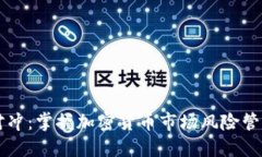 币圈合约对冲：掌握加密货币市场风险管理的新