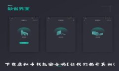下载虚拟币钱包安全吗？