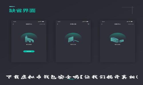 下载虚拟币钱包安全吗？让我们揭开真相！