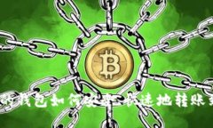 : 不同链的钱包如何安全、