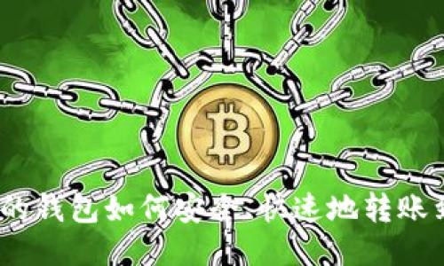 : 不同链的钱包如何安全、快速地转账到银行卡？