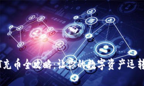 USDT充币全攻略：让你的数字资产运转起来
