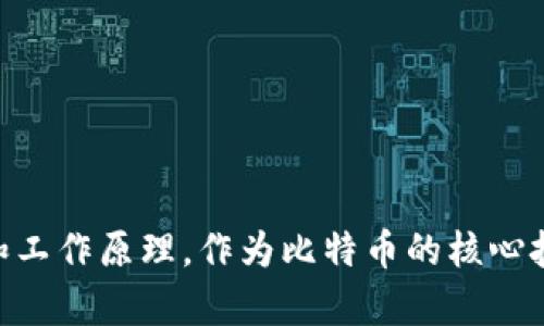 区块链的概念最早是在2008年提出的。当时，一位化名为“中本聪”的个人或团体发布了一篇名为《比特币：一种点对点的电子现金系统》的白皮书。在这篇白皮书中，中本聪详细描述了区块链技术的基本概念和工作原理，作为比特币的核心技术基础。2010年，比特币网络正式启动，区块链技术逐渐进入公众视野。自此以后，区块链技术得到了广泛的应用和发展，不仅在金融领域，而且在诸如供应链管理、智能合约和数字身份等多个领域得到了应用。