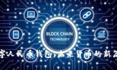 数字人民币钱包：未来货