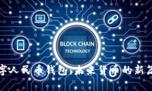 数字人民币钱包：未来货币的新篇章