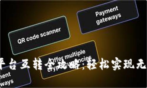 USDT平台互转全攻略：轻松实现无缝交易