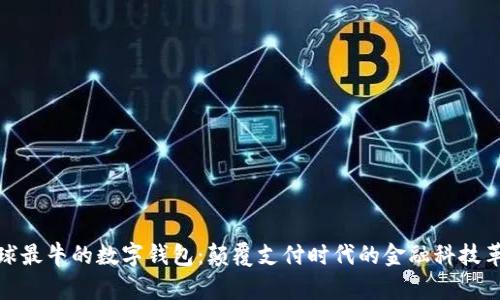 全球最牛的数字钱包：颠覆支付时代的金融科技革命