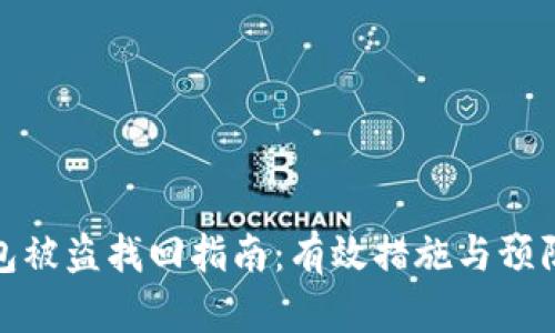 TP钱包被盗找回指南：有效措施与预防策略