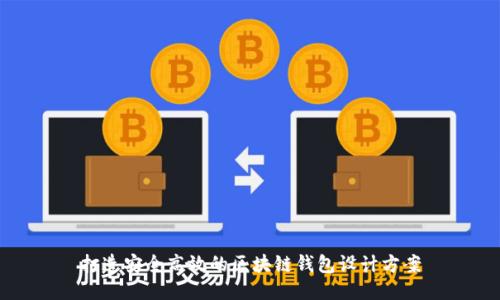打造安全高效的区块链钱包设计方案