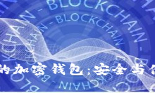 台湾最受欢迎的加密钱包：安全与便利的完美结合