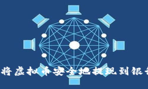 如何将虚拟币安全地提现到银行卡？