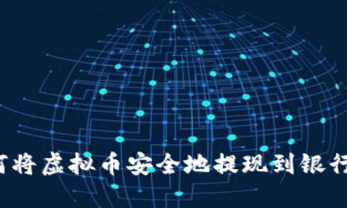 如何将虚拟币安全地提现到银行卡？