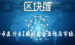 DDO币是什么？揭秘其合法
