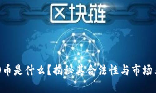 DDO币是什么？揭秘其合法性与市场表现