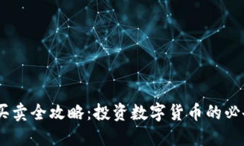 USDT买卖全攻略：投资数字货币的必备指南