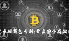 数字货币硬钱包专利：开