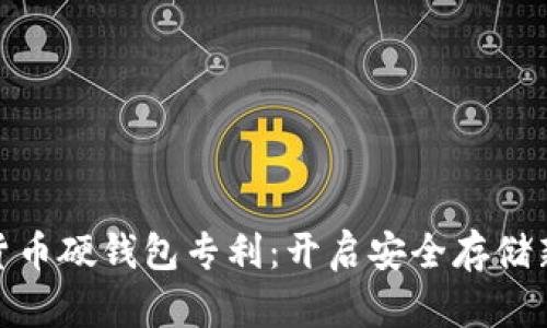 数字货币硬钱包专利：开启安全存储新时代