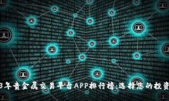 2023年贵金属交易平台APP排