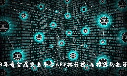 2023年贵金属交易平台APP排行榜：选择您的投资利器