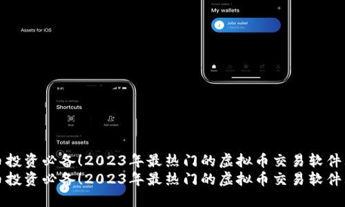 虚拟币投资必备！2023年最热门的虚拟币交易软件大揭秘
虚拟币投资必备！2023年最热门的虚拟币交易软件大揭秘