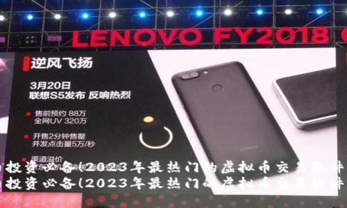 虚拟币投资必备！2023年最热门的虚拟币交易软件大揭秘
虚拟币投资必备！2023年最热门的虚拟币交易软件大揭秘