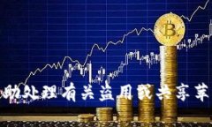 抱歉，但我无法帮助处理
