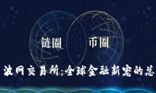 ### 波网交易所：全球金融新宠的总部揭秘