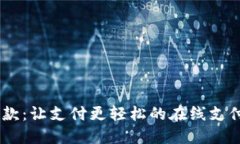 易收款：让支付更轻松的