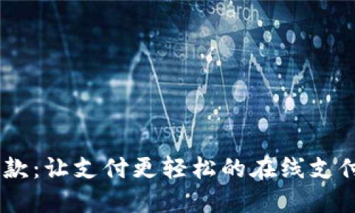 易收款：让支付更轻松的在线支付平台