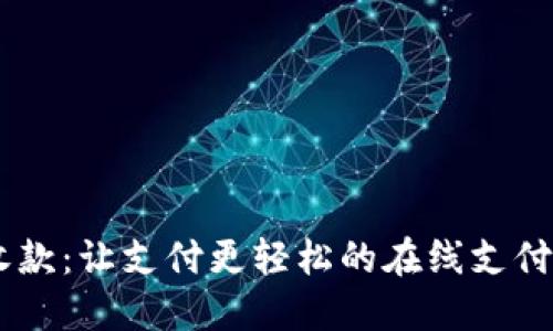 易收款：让支付更轻松的在线支付平台