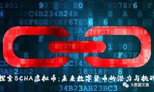 探索BCHA虚拟币：未来数字货币的潜力与挑战