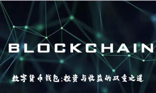 数字货币钱包：投资与收益的双重之道