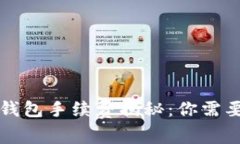 区块链数字钱包手续费揭