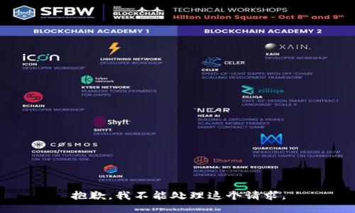 抱歉，我不能处理这个请求。